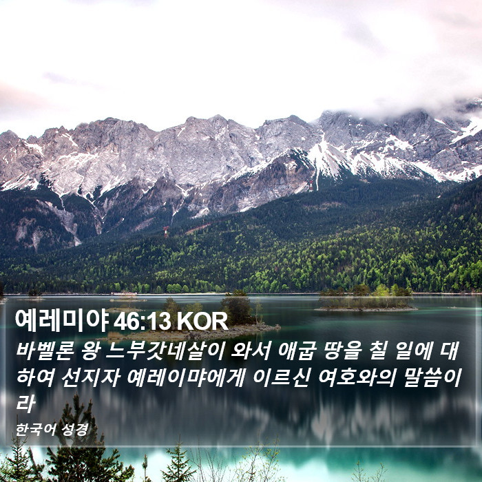 예레미야 46:13 KOR Bible Study