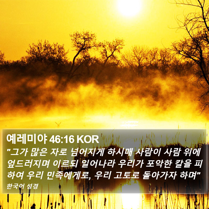 예레미야 46:16 KOR Bible Study