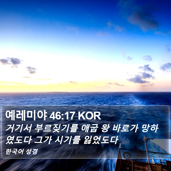 예레미야 46:17 KOR Bible Study