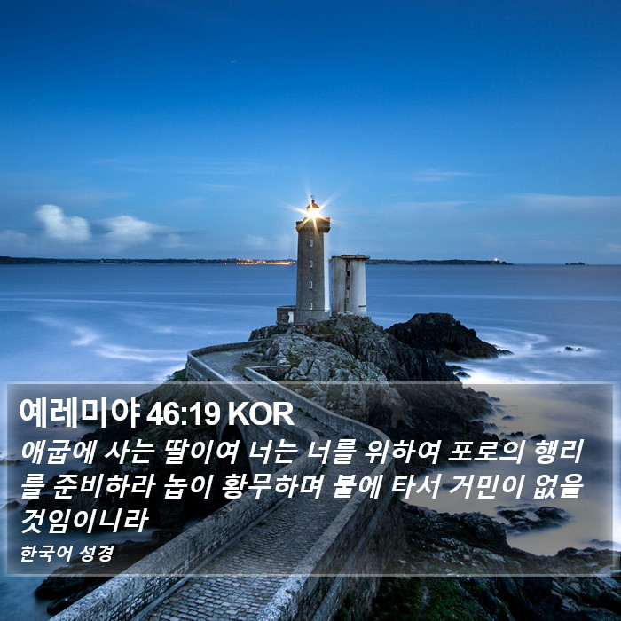 예레미야 46:19 KOR Bible Study