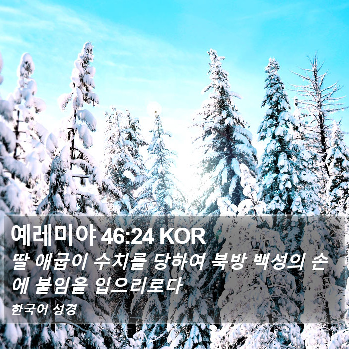 예레미야 46:24 KOR Bible Study