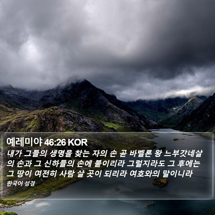 예레미야 46:26 KOR Bible Study