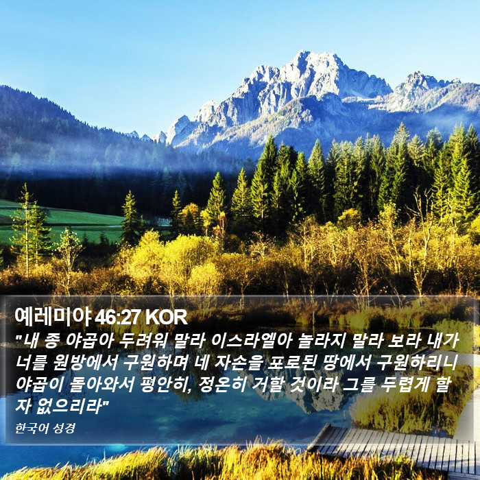 예레미야 46:27 KOR Bible Study