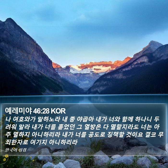 예레미야 46:28 KOR Bible Study