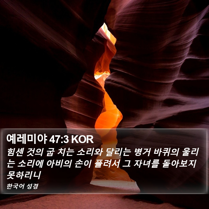 예레미야 47:3 KOR Bible Study