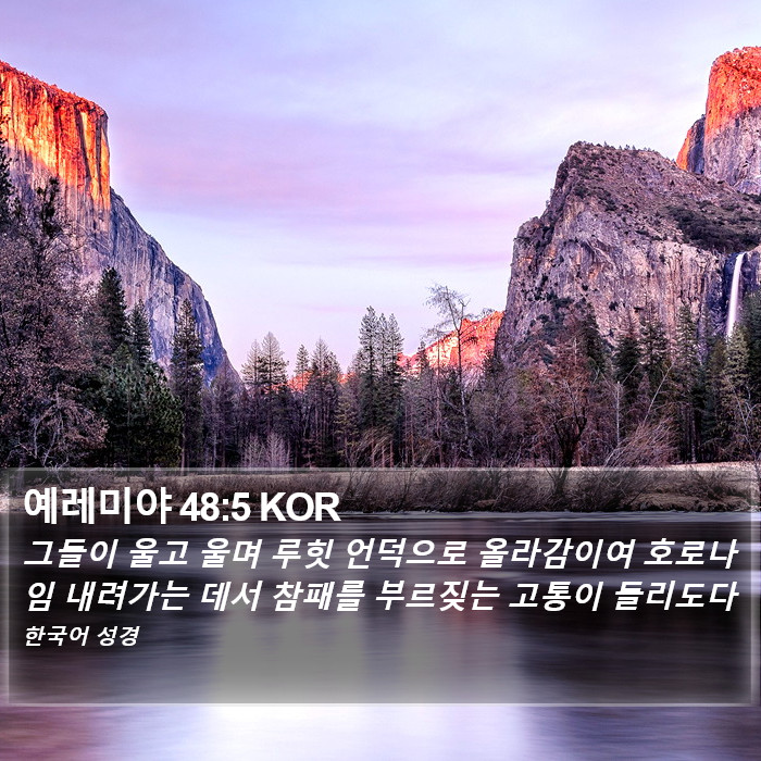 예레미야 48:5 KOR Bible Study