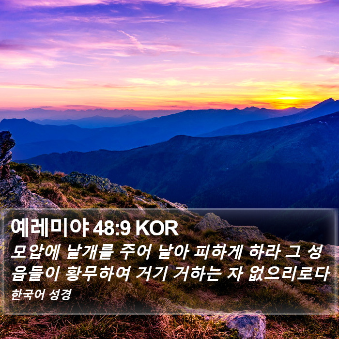 예레미야 48:9 KOR Bible Study