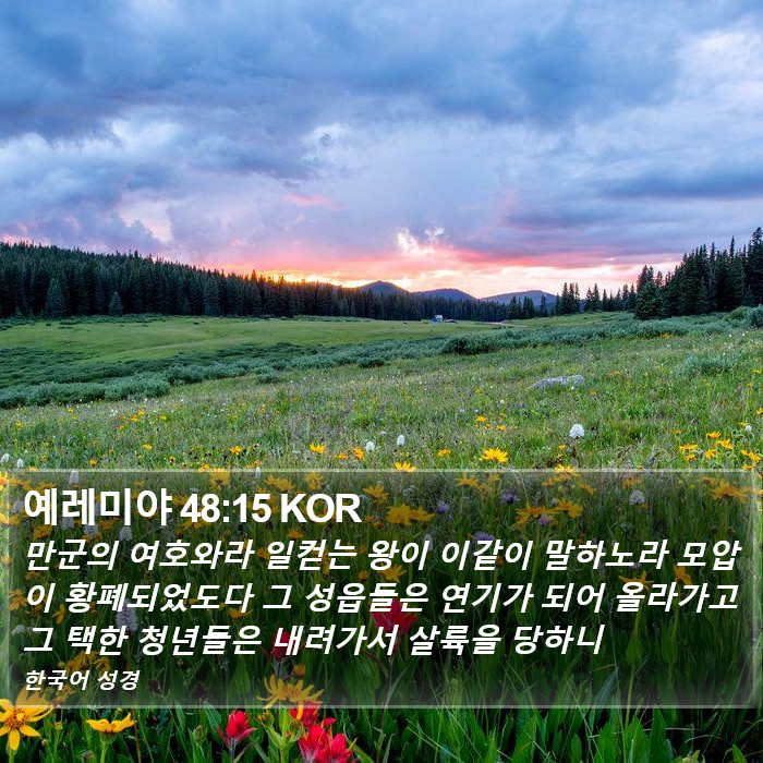 예레미야 48:15 KOR Bible Study