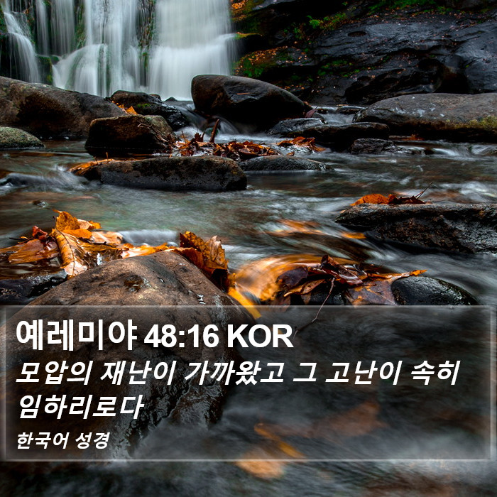 예레미야 48:16 KOR Bible Study