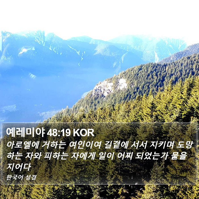 예레미야 48:19 KOR Bible Study