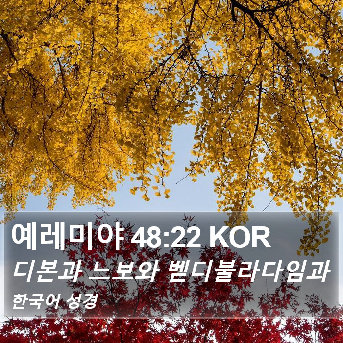예레미야 48:22 KOR Bible Study