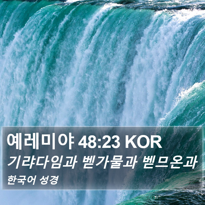 예레미야 48:23 KOR Bible Study