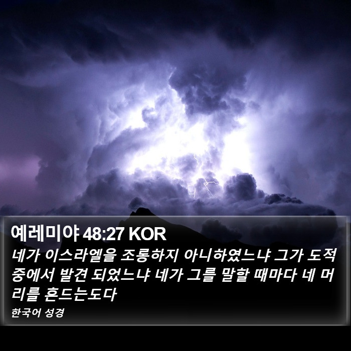 예레미야 48:27 KOR Bible Study