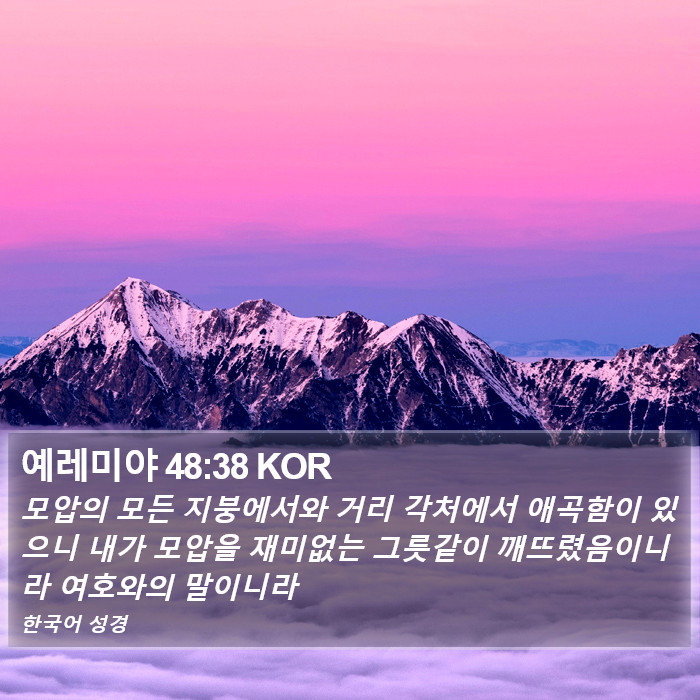예레미야 48:38 KOR Bible Study