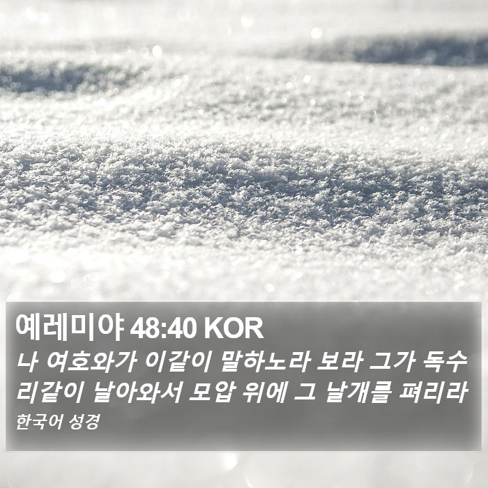 예레미야 48:40 KOR Bible Study