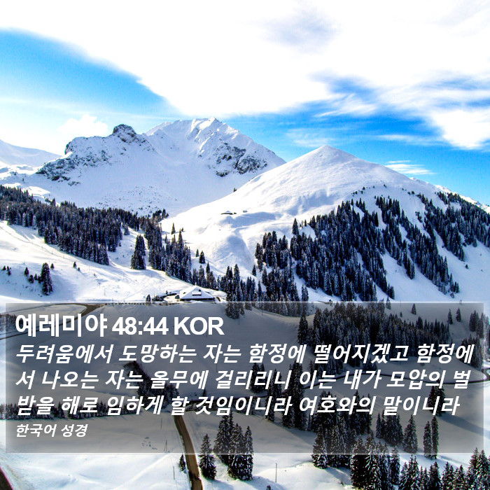 예레미야 48:44 KOR Bible Study