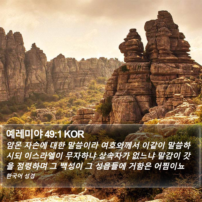 예레미야 49:1 KOR Bible Study