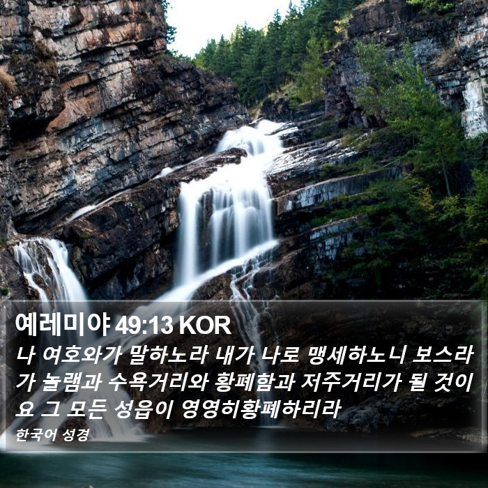 예레미야 49:13 KOR Bible Study