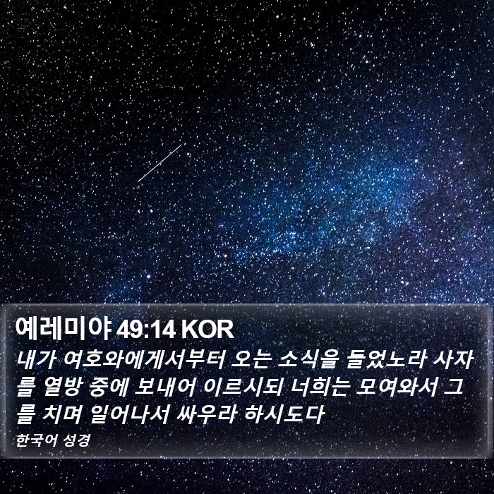예레미야 49:14 KOR Bible Study