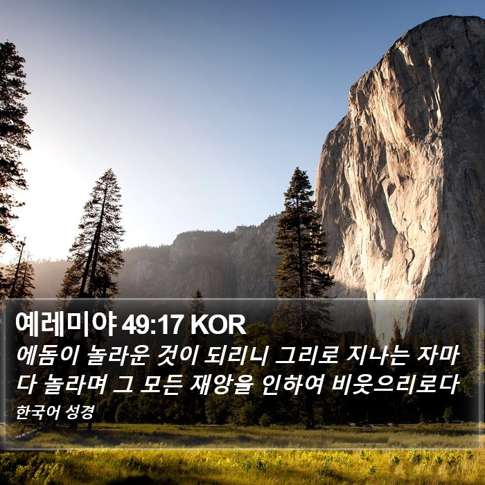 예레미야 49:17 KOR Bible Study