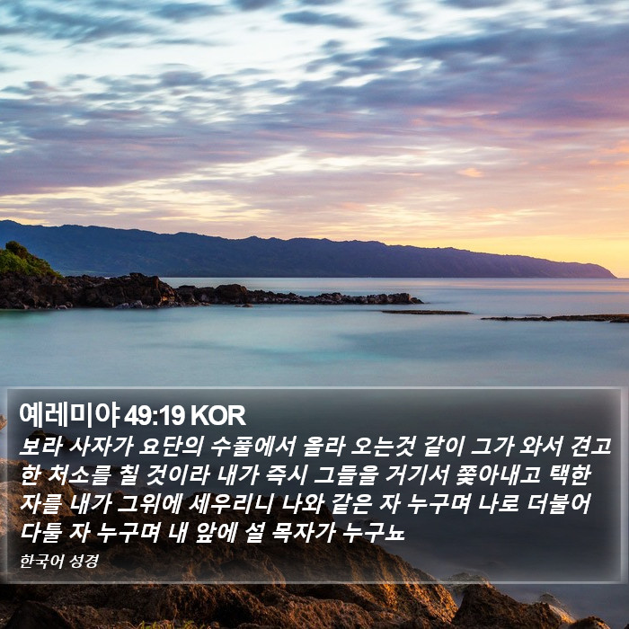 예레미야 49:19 KOR Bible Study