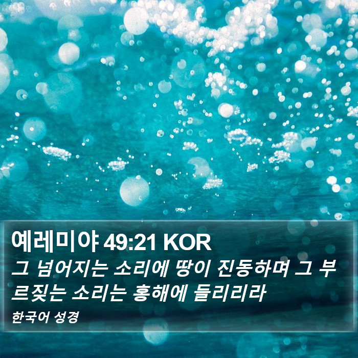 예레미야 49:21 KOR Bible Study