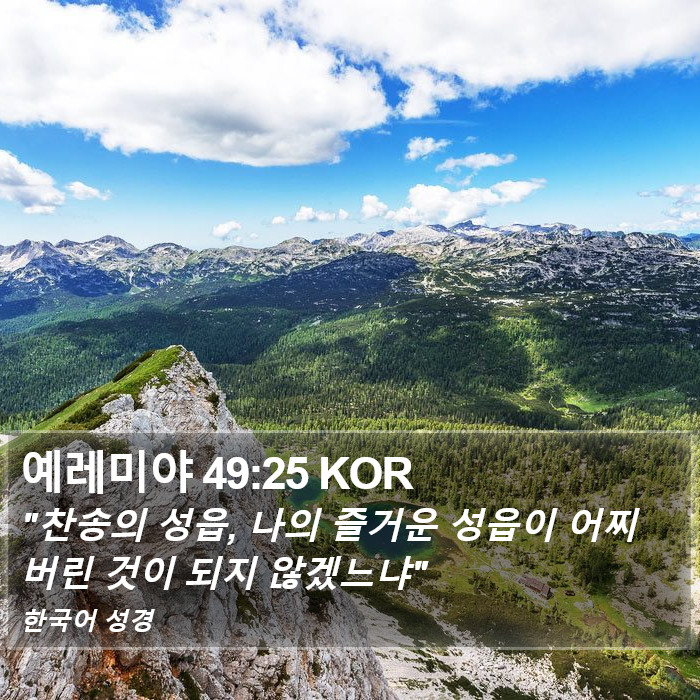예레미야 49:25 KOR Bible Study