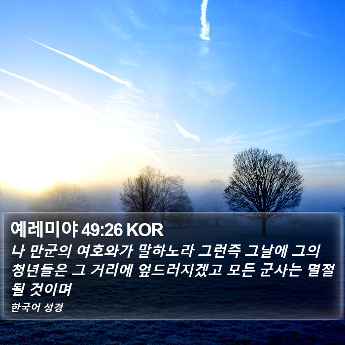 예레미야 49:26 KOR Bible Study