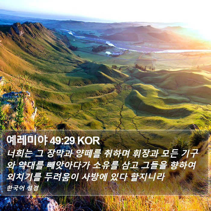 예레미야 49:29 KOR Bible Study