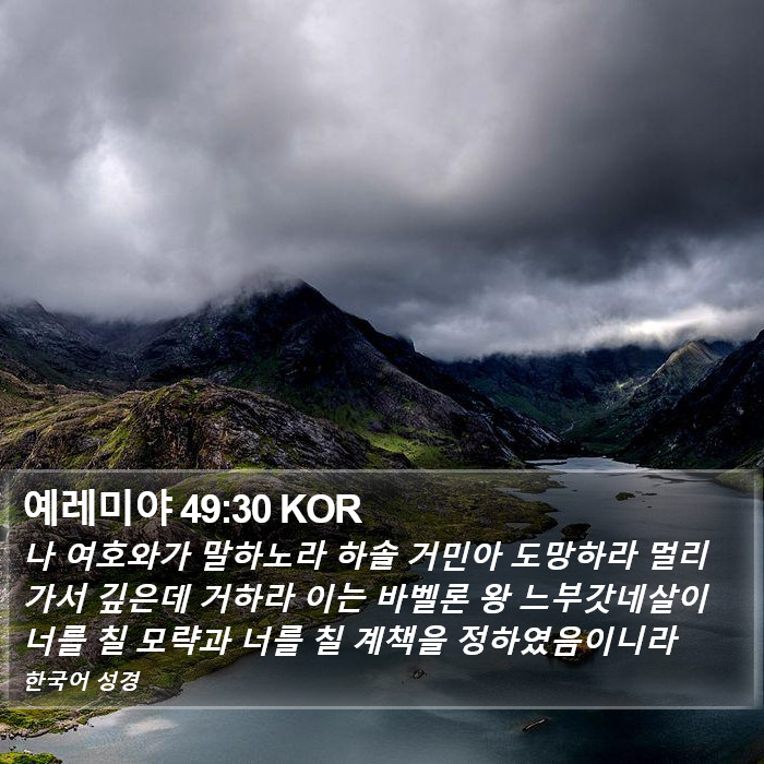 예레미야 49:30 KOR Bible Study