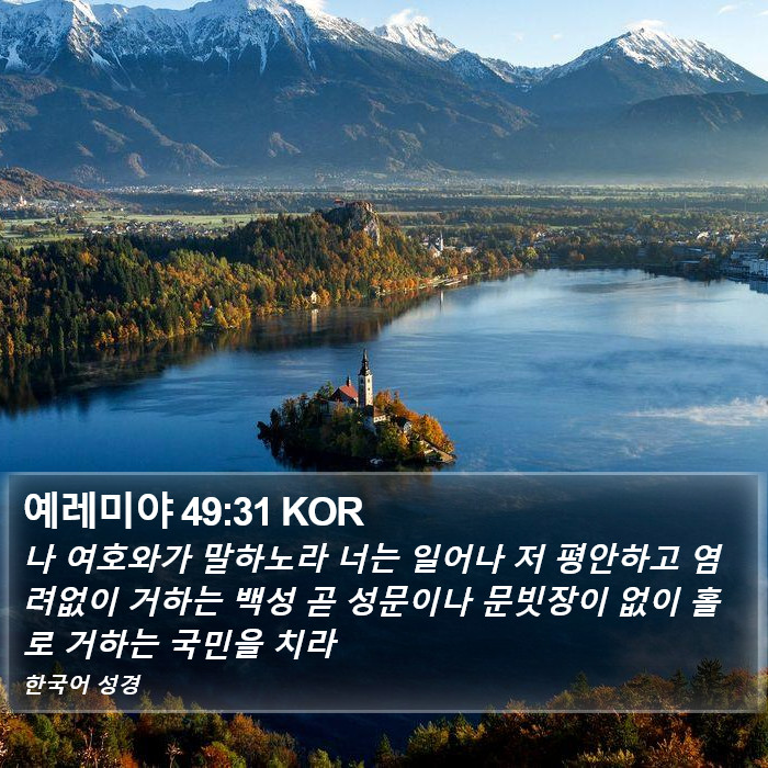 예레미야 49:31 KOR Bible Study