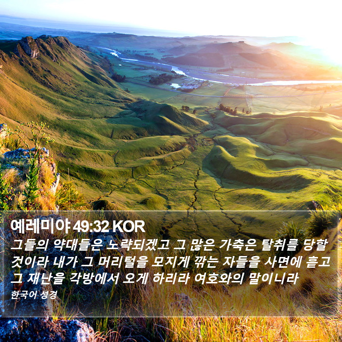 예레미야 49:32 KOR Bible Study