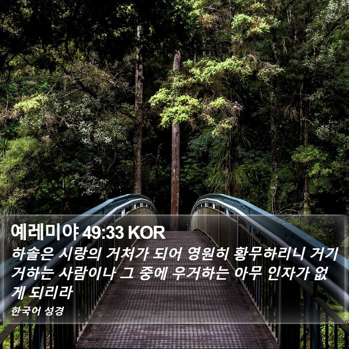 예레미야 49:33 KOR Bible Study