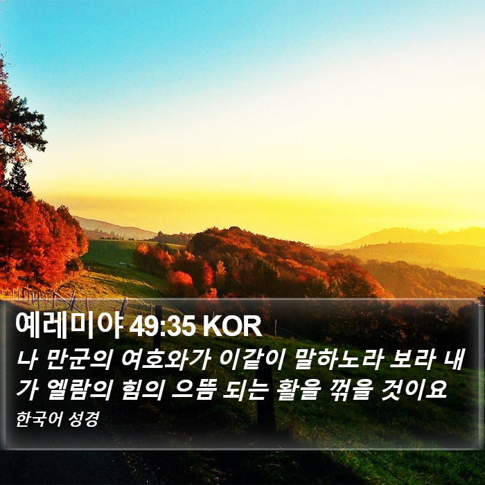 예레미야 49:35 KOR Bible Study