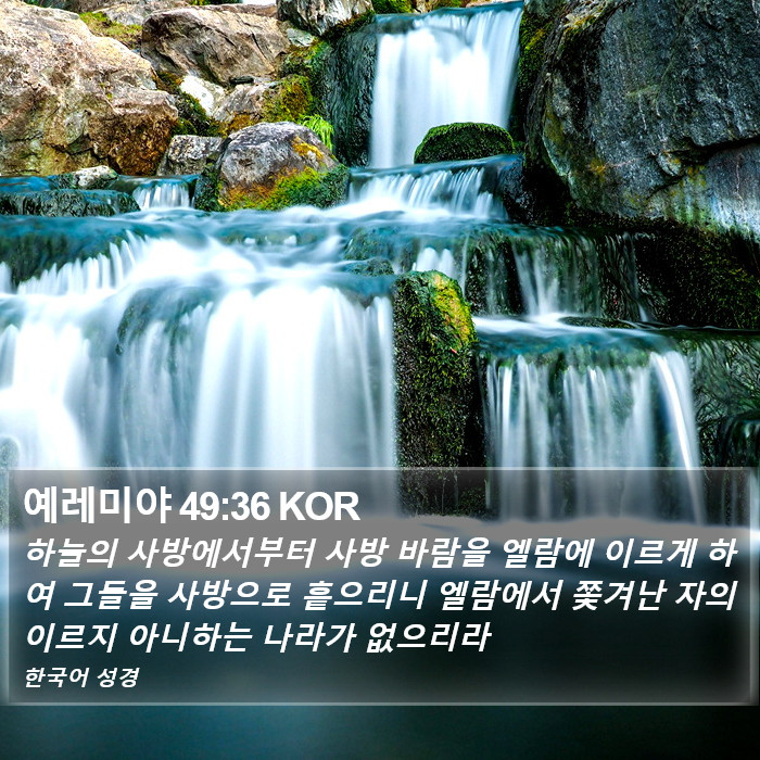 예레미야 49:36 KOR Bible Study