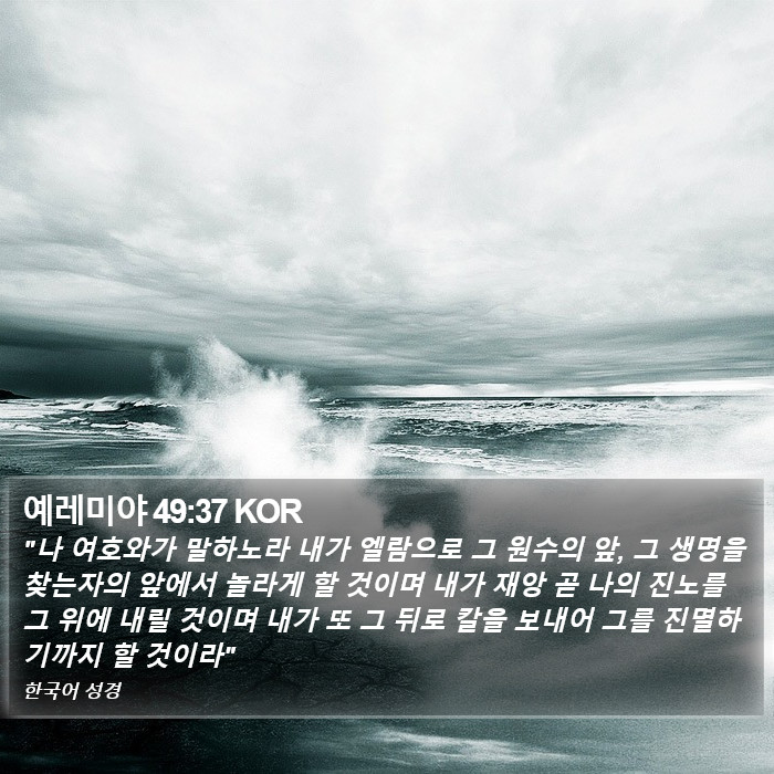 예레미야 49:37 KOR Bible Study