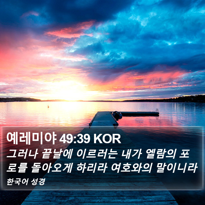 예레미야 49:39 KOR Bible Study