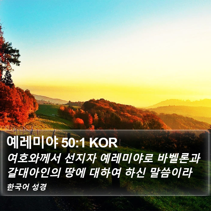 예레미야 50:1 KOR Bible Study