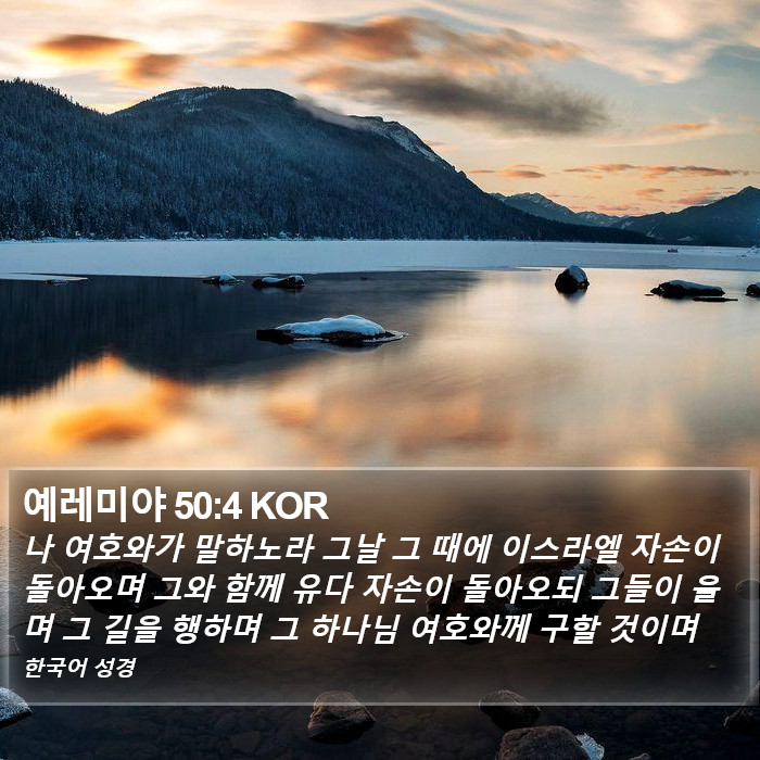 예레미야 50:4 KOR Bible Study