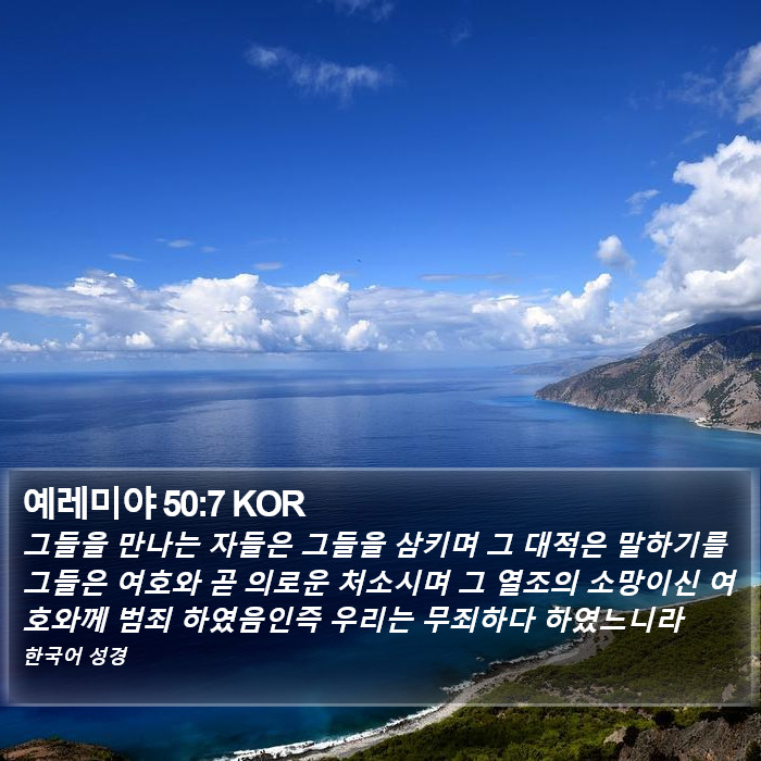 예레미야 50:7 KOR Bible Study