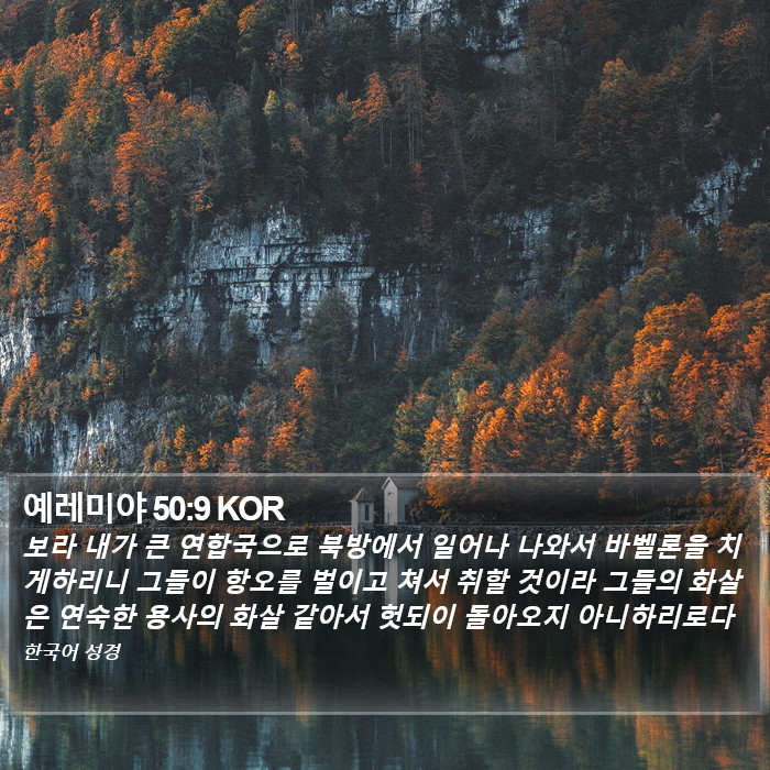 예레미야 50:9 KOR Bible Study