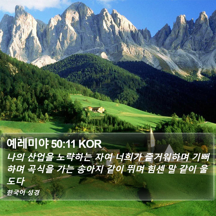예레미야 50:11 KOR Bible Study