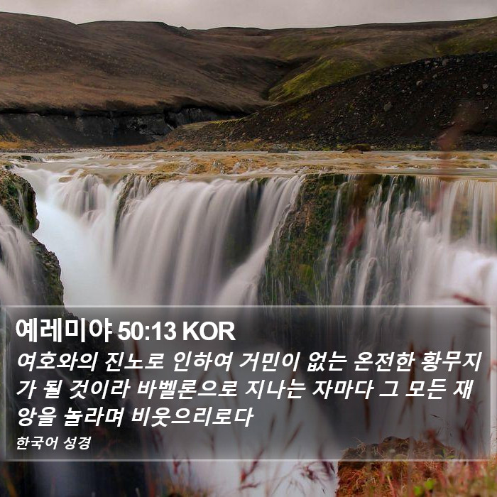 예레미야 50:13 KOR Bible Study