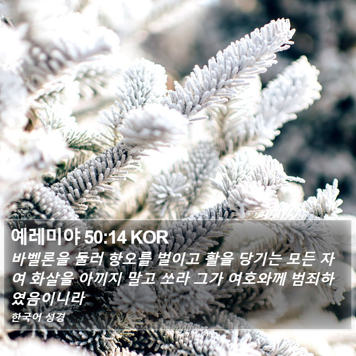 예레미야 50:14 KOR Bible Study