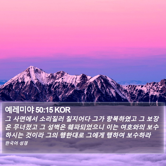 예레미야 50:15 KOR Bible Study