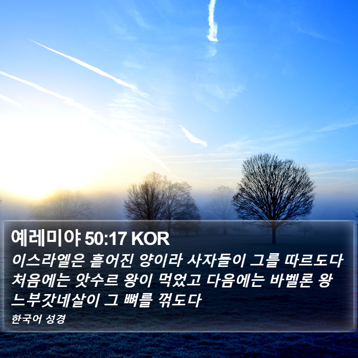 예레미야 50:17 KOR Bible Study