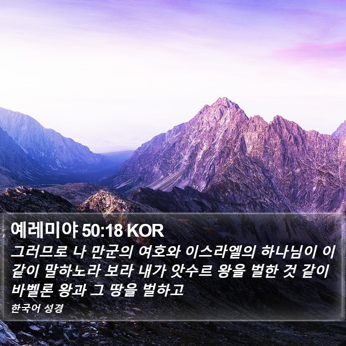 예레미야 50:18 KOR Bible Study