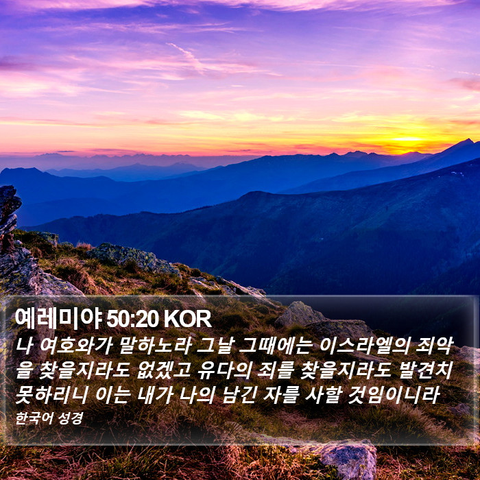 예레미야 50:20 KOR Bible Study