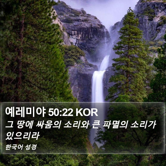 예레미야 50:22 KOR Bible Study