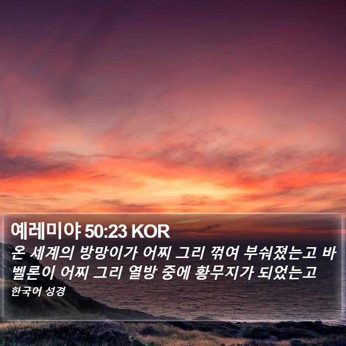 예레미야 50:23 KOR Bible Study
